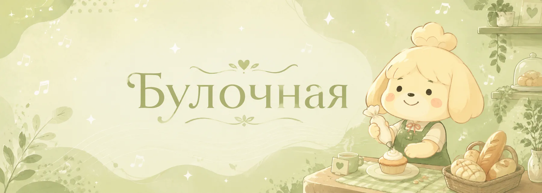 Булочная